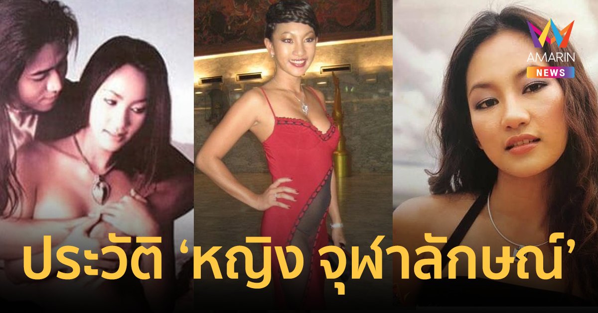 ประวัติ "หญิง จุฬาลักษณ์" อดีตเซ็กซี่สตาร์แห่งยุคของเมืองไทย นางเงือกในตำนาน