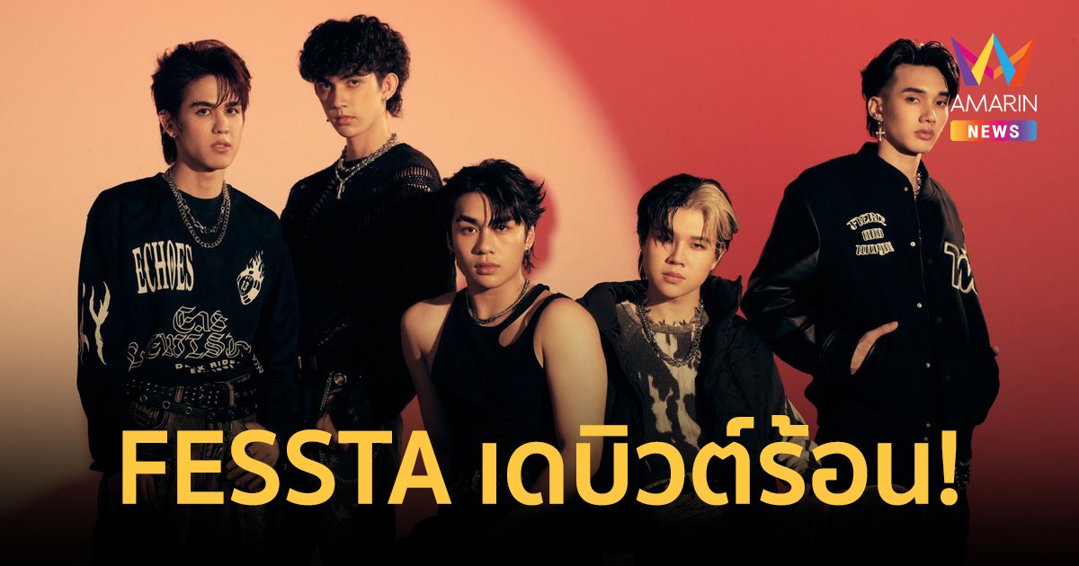 FESSTA เดบิวต์ร้อน! ยื่นข้อเสนอรักสุดกระชากใจใน “PROMOTION”