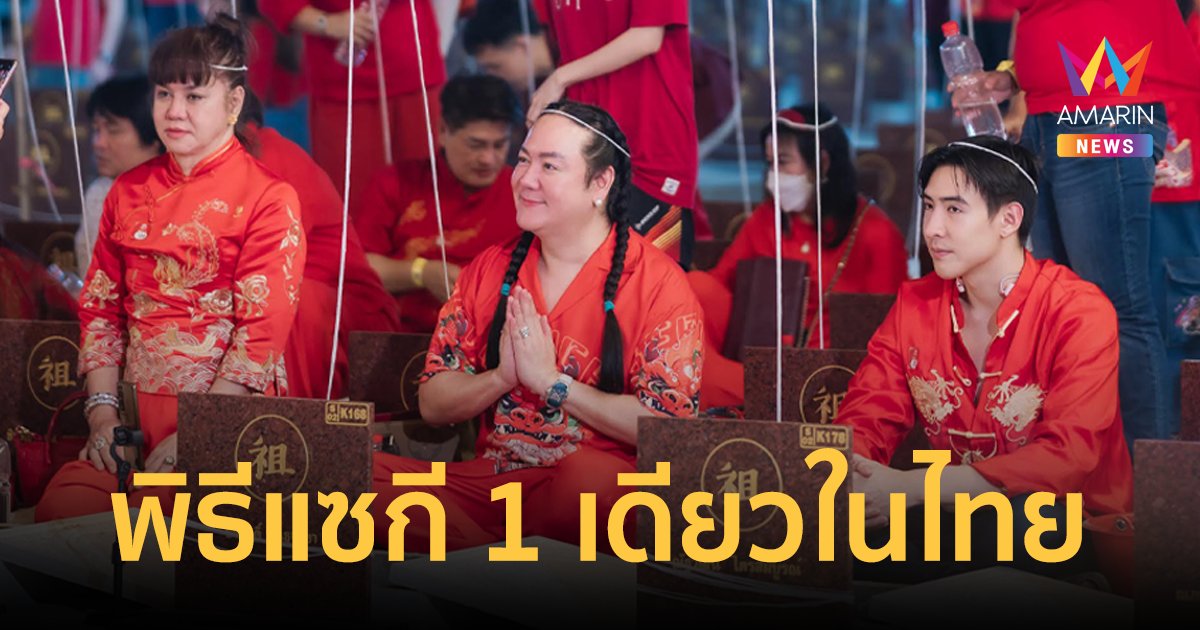 "โก้ ธีรศักดิ์" นำทีมโกยโชคลาภโกยทรัพย์ครั้งใหญ่กับพิธีแซกี 1 เดียวในไทย 