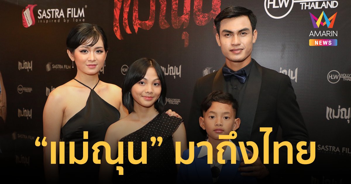 “แม่ณุน” มาถึงไทย! ผู้สร้างพร้อมนักแสดงร่วมงานเปิดตัวภาพยนตร์ พร้อมเคลียร์ประเด็นดราม่า