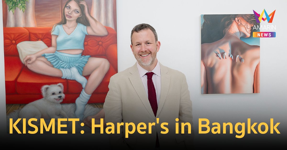 “KISMET: Harper's in Bangkok” ปรากฎการณ์จัดแสดงผลงานศิลปะภาพเขียน 16 ศิลปินชั้นนำระดับโลก