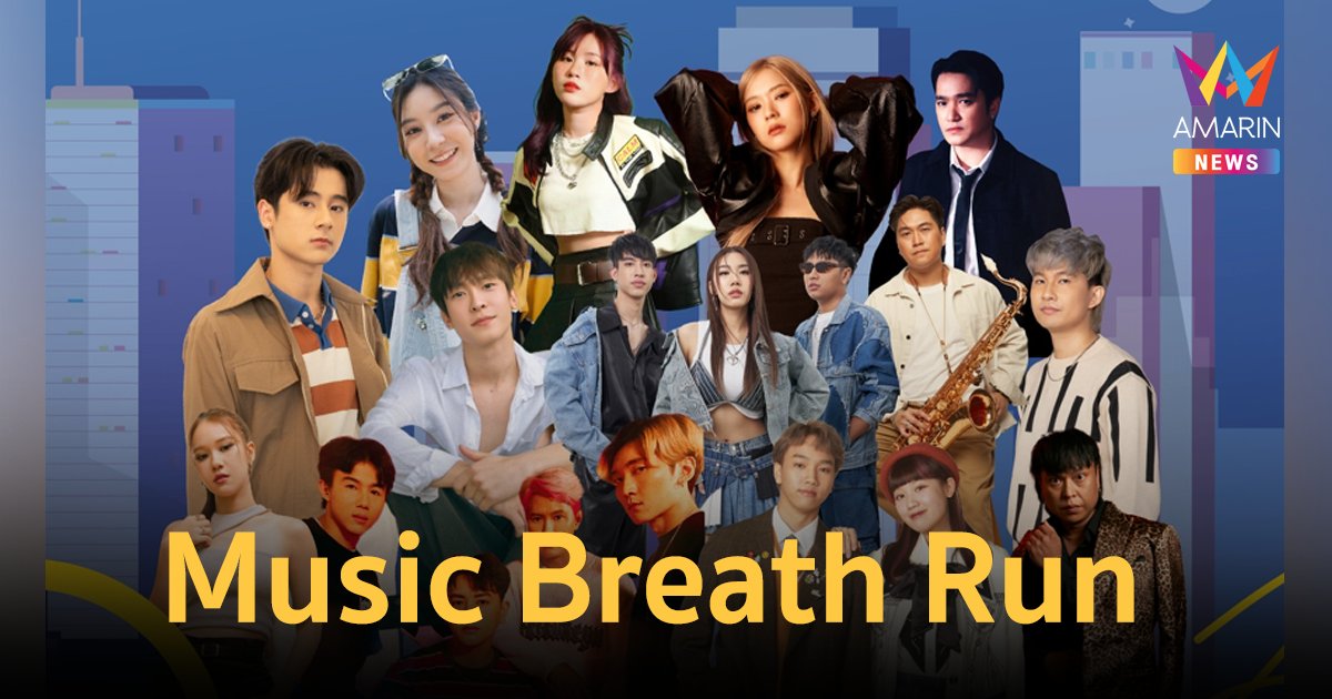 Music Breath Run ส่งต่อลมหายใจด้วยเสียงเพลง รายได้มอบให้กับผู้ป่วยมะเร็งยากไร้ 