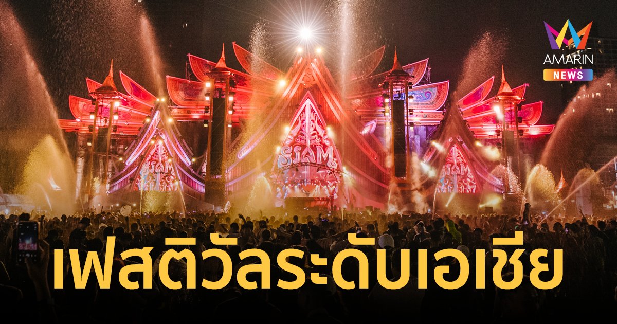 สาดความมันส์! กับ Siam Songkran Music Festival 2024  มหกรรมดนตรีสุดยิ่งใหญ่