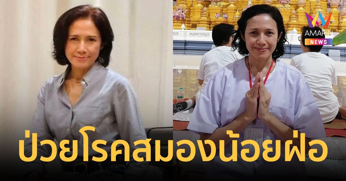 แห่ส่งกำลังใจ นักร้องดัง "แป๋ว นภาดา" ป่วยโรคสมองน้อยฝ่อ มีอาการพูดและทรงตัวลำบาก