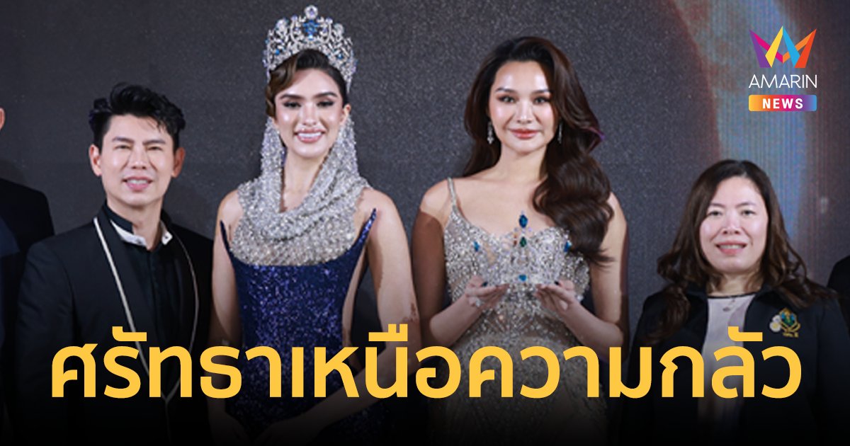 เปิดฉากแล้ว Miss & Mister Supranational Thailand 2024 “ศรัทธาเหนือความกลัว”