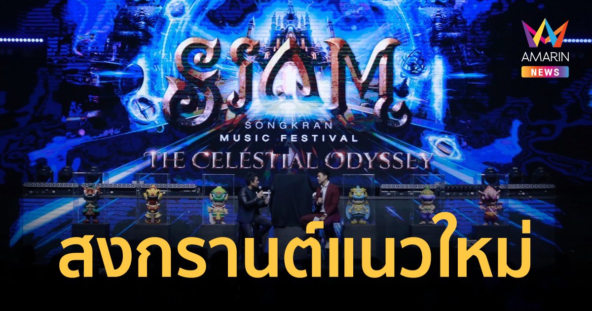 เตรียมเล่นน้ำให้ฉ่ำ ที่ SIAM Songkran Music Festival 2024