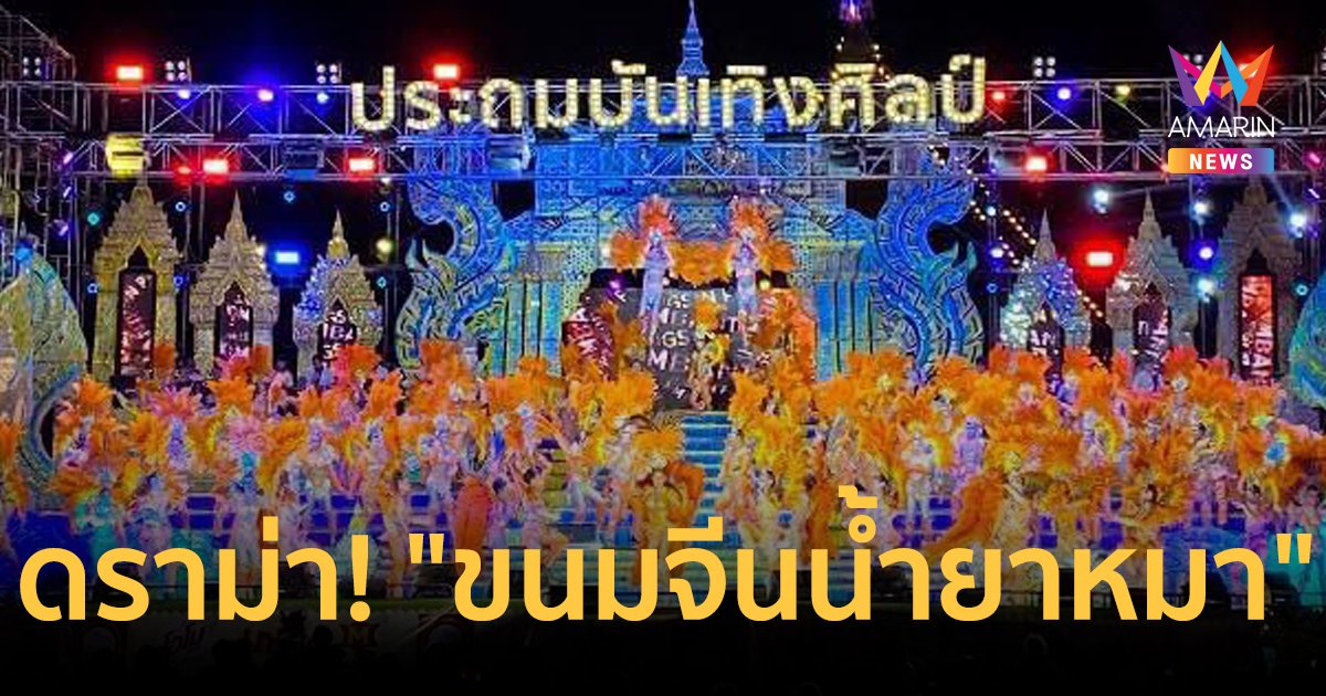 หมอลำประถมบันเทิงศิลป์ แจงดราม่า! แดนเซอร์โพสต์ "ขนมจีนน้ำยาหมา"