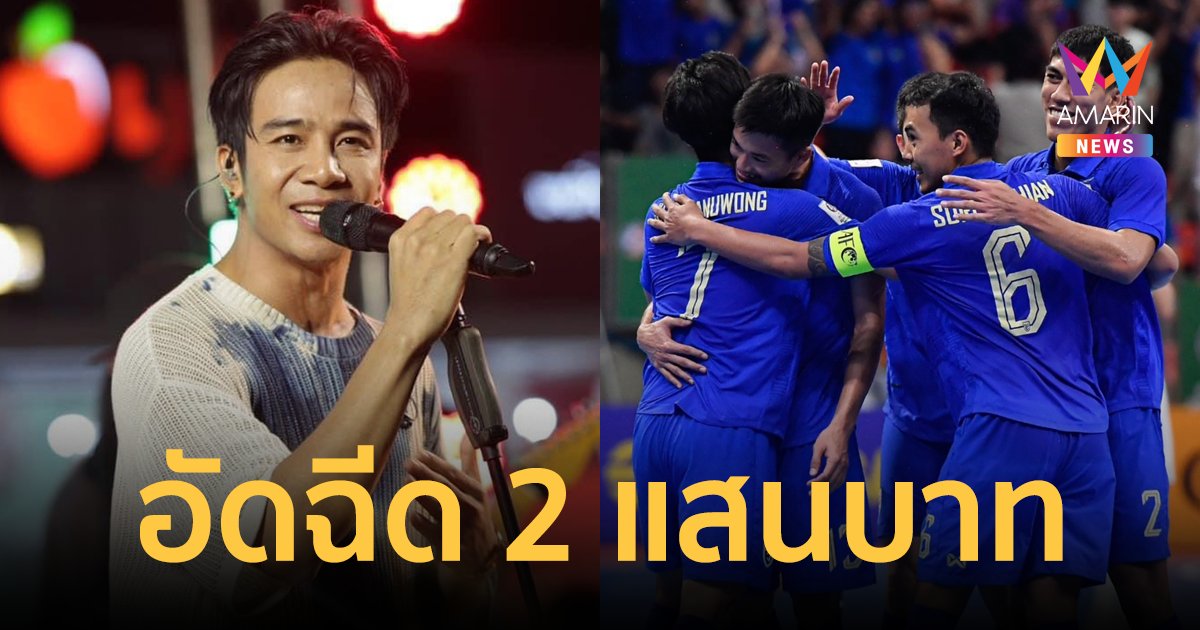 "ก้อง ห้วยไร่" ประกาศอัดฉีด ฟุตซอลทีมชาติไทย 2 แสนบาท หากได้แชมป์เอเชีย