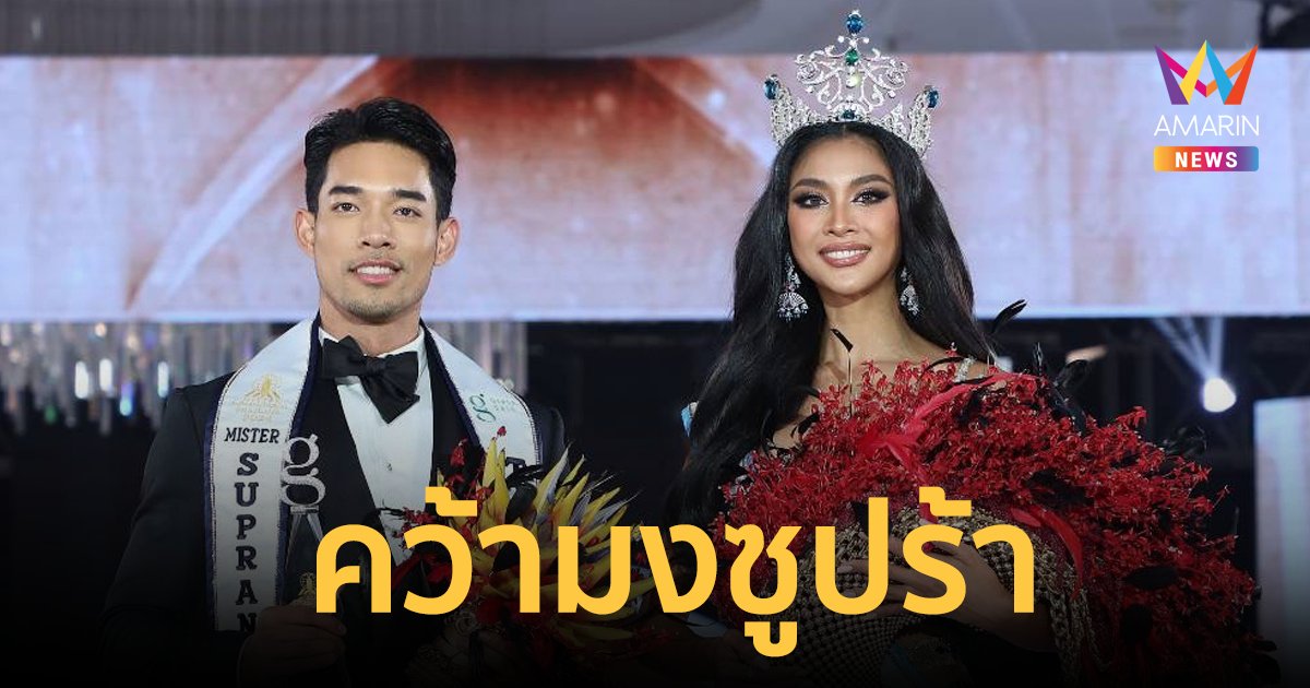 "แตงกวา กษมา-โจ้ ชลวิศว์" คว้ามง "Miss & Mister Supranational Thailand 2024"