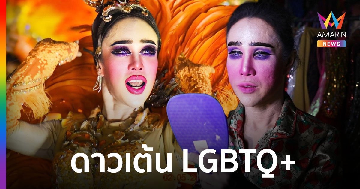 "แตงโม ประถมบันเทิงศิลป์" ดาวเต้น LGBTQ+ พิสูจน์ตัวเองเพื่อลบคำครหาของครอบครัว