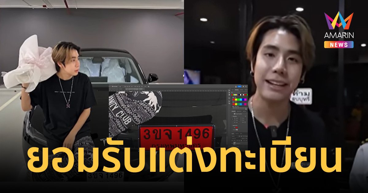 "สไปร์ท SPD" ยอมรับผิด ใช้แอพฯแต่งทะเบียนป้ายแดง ขอโทษที่ทำให้เข้าใจผิด