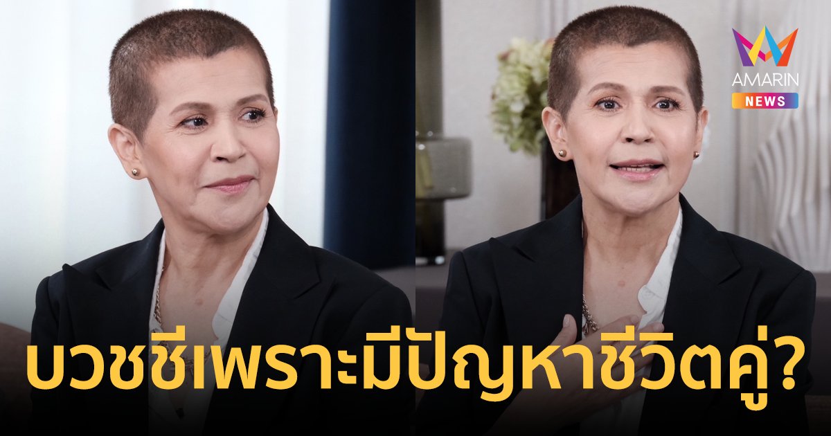 "นก จริยา" เคลียร์ข่าวเม้าท์ปลงผมบวชชีเพราะมีปัญหาชีวิตคู่? เผยอาการป่วยเป็นแพนิกถึงขั้นอยากลาโลก