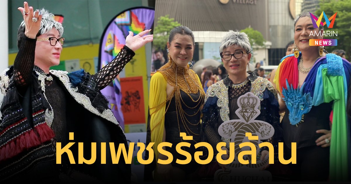 "ไฮโซชูชัย" ห่มเพชรร้อยล้าน ลอยฟ้าที่พาเหรดฉลอง LGBTQ Pride Month