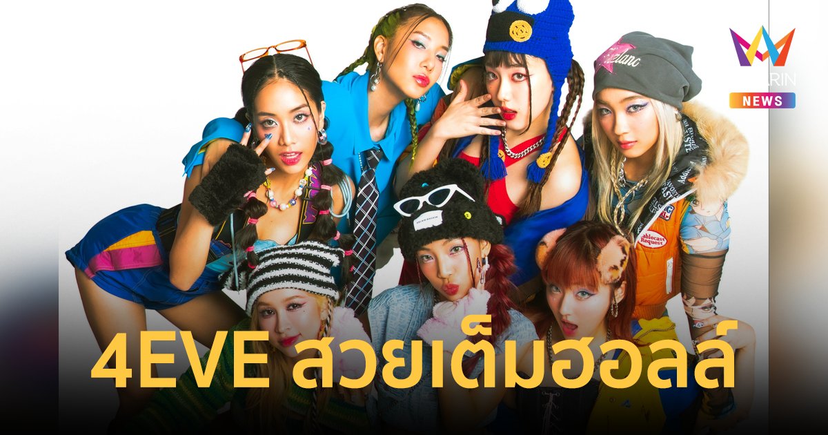 เตรียมพบปรากฎการณ์ สวยเต็มฮอลล์กับ 7 สาว สมาชิกวง 4EVE