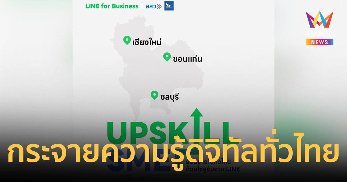 LINE ประเทศไทย ผนึก สสว. เดินหน้ากระจายความรู้ดิจิทัลทั่วไทย
