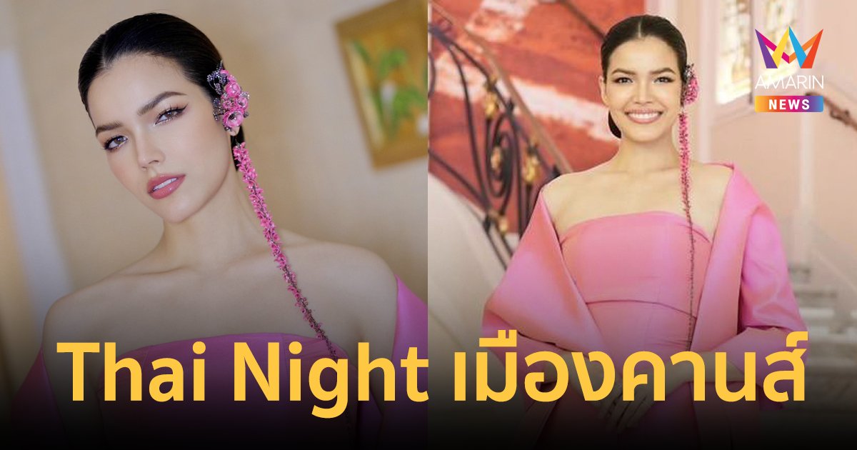 "ฟ้าใส ปวีณสุดา" สวมชุดราตรีผ้าไหมปักธงชัยร่วมงาน Thai Night ที่เมืองคานส์