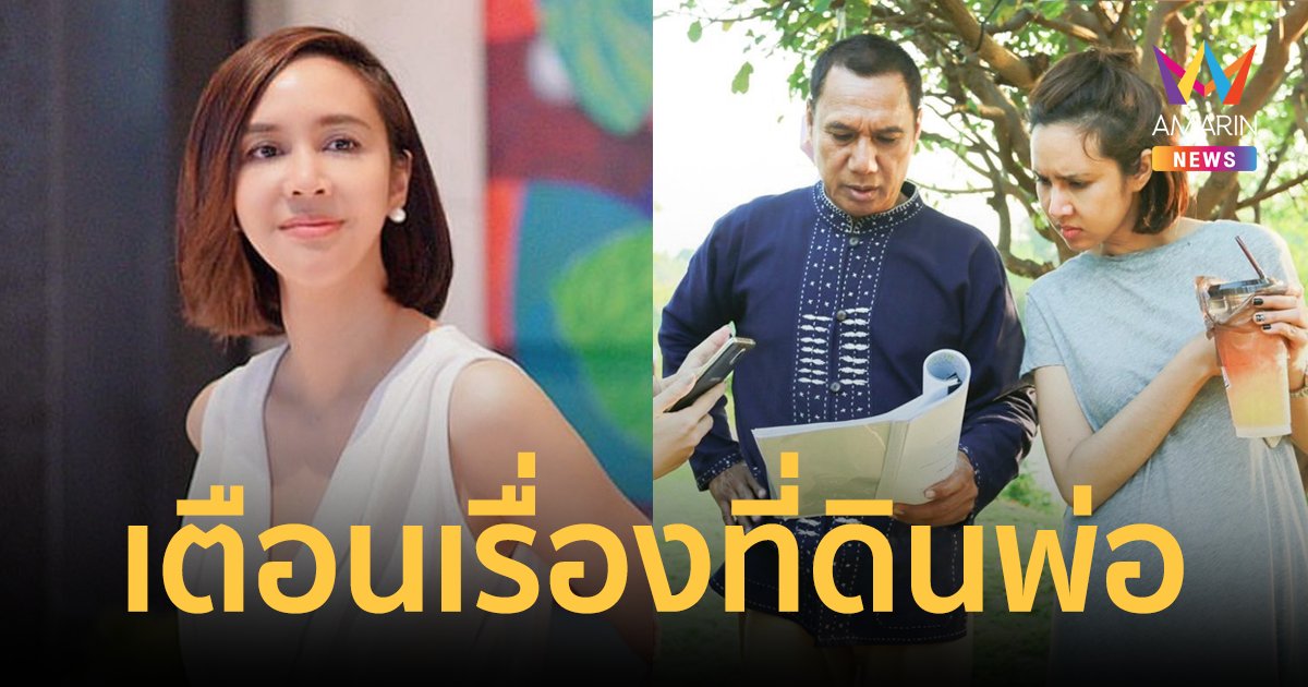 ชายปริศนาเตือน "ขวัญ พิมพ์อัปสร" ลูกสาว "สรพงศ์ ชาตรี" ที่ดินพ่อกำลังจะถูกโกง