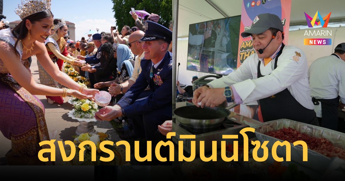 "เชฟชุมพล" จับมือ ททท. ยกขบวน Soft Power ลุยโปรโมทในงาน "สงกรานต์มินนิโซตา"