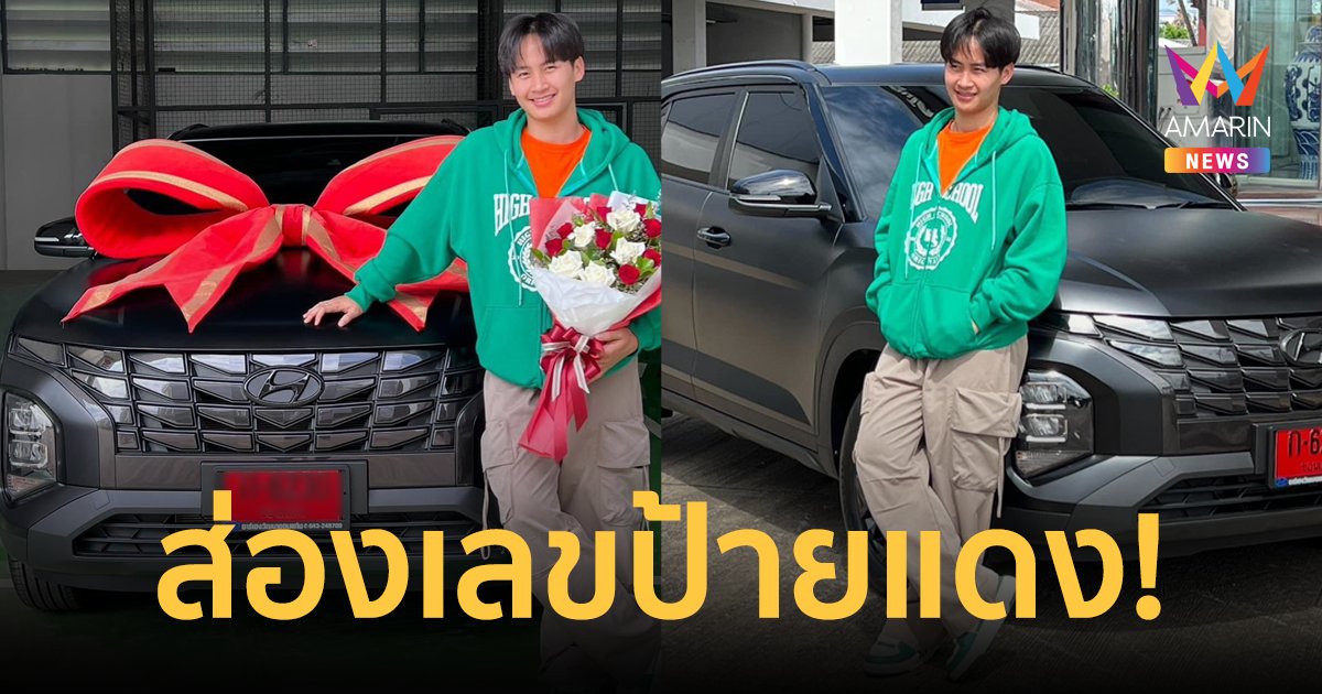 ส่องด่วน! "ต้าวหยอง" ถอยรถป้ายแดง คันแรกของประเทศไทย แฟนๆเสี่ยงโชคลุ้นรวย