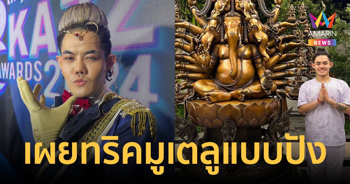 "เก่ง ธชย" มูเตลูแบบฉ่ำ เผยทริคขอพรองค์พระพิฆเนศ หลังได้เล่นละครเวทีสมใจ