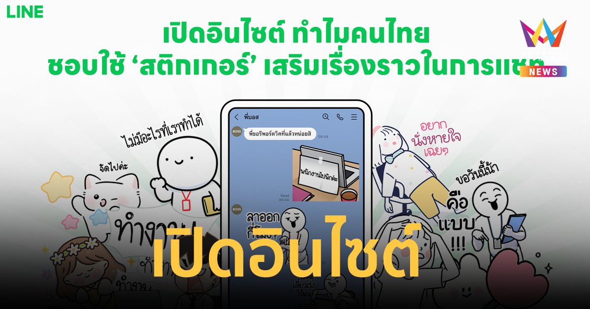 เปิดอินไซต์ ทำไมคนไทยชอบใช้ ‘สติกเกอร์’ เสริมเรื่องราวในการแชท