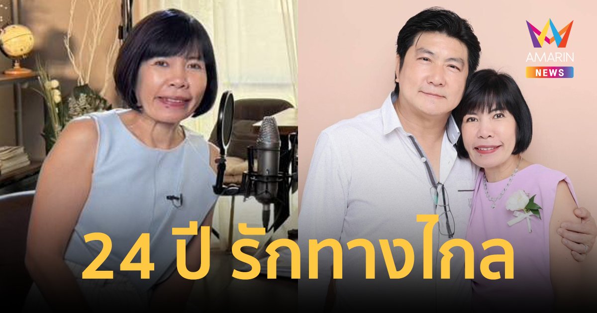 เปิดเส้นทางรัก 24 ปี "ดีเจพี่อ้อย" กับสามี "ไนซ์ นวพล" ไม่เคยพูดว่านี่คือรักแท้