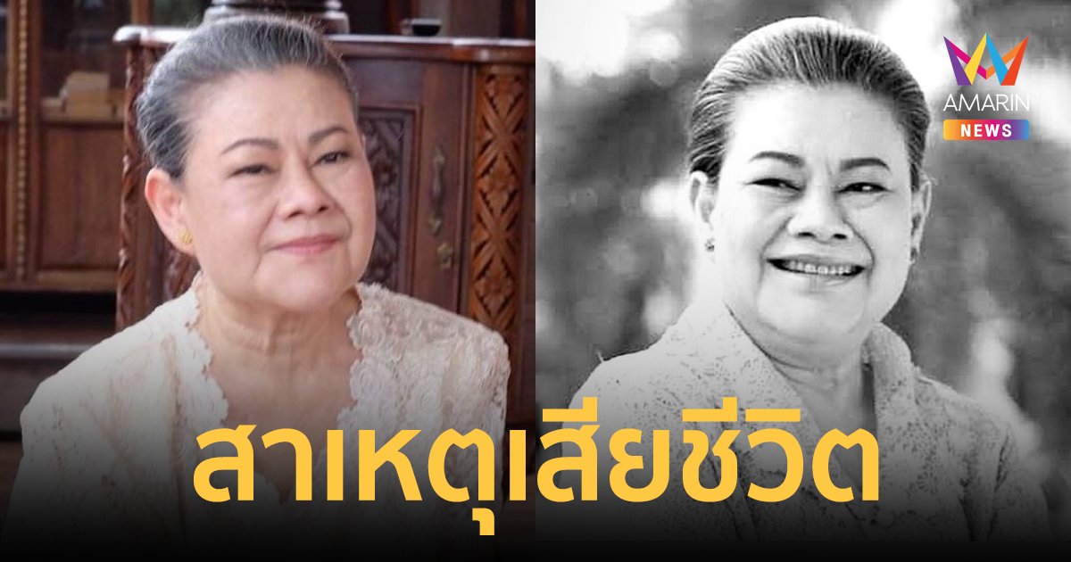 เปิดสาเหตุเสียชีวิต "แอ๊ด โฉมฉาย" ตรวจพบติ่งเนื้อในสมอง-ป่วยเบาหวาน 