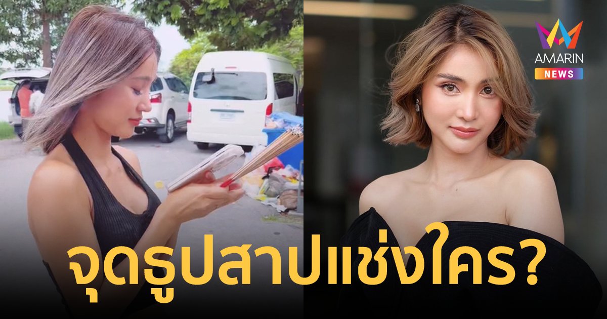 "มินดา มีทรัพย์สิน" จุดธูปสาบาน พร้อมสาปแช่งกลับ ขอให้ชีวิตวิบัติ-ฉิบหาย 7 ชั่วโคตร 