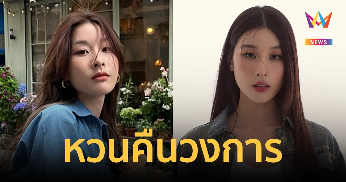 น้องสาวท็อปแท็ป "นัท นัทธมน" กับบทบาทใหม่สุดเท่ในซีรีส์หญิงรักหญิ