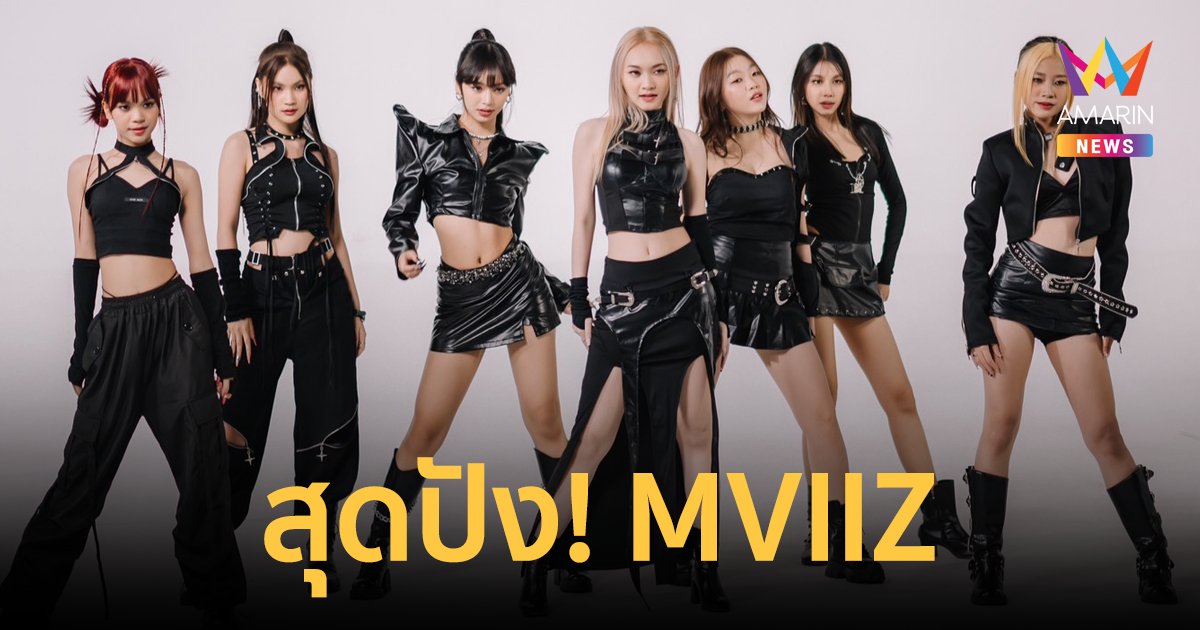 สุดปัง! MVIIZ (เอ็มวิส) เกิร์ลกรุ๊ป น้องใหม่มาแรงจาก สปป.ลาว จากค่าย Mirale music