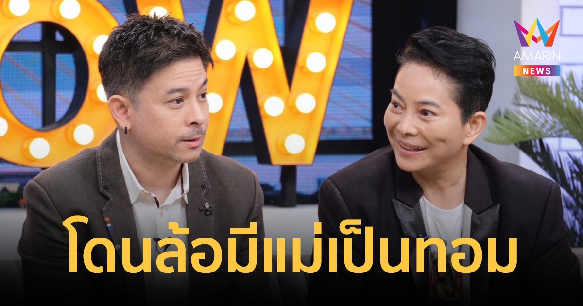 "อ้อย จิระวดี" ควงลูกชาย "พอชตี้ค์" เคลียร์ปมในใจโดนล้อมีแม่เป็นทอม! 