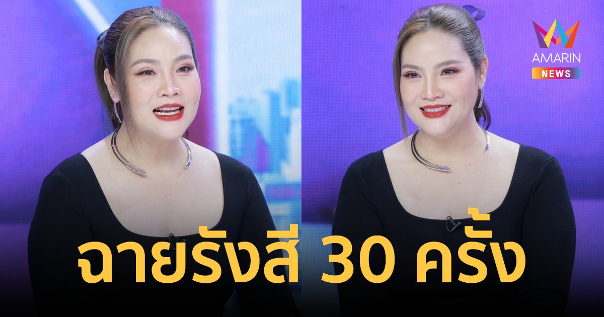 วินาทีชีวิต! "อรอนงค์" กัดฟันต่อสู้โรคมะเร็งต่อมไทมัส ต้องฉายรังสี 30 ครั้ง