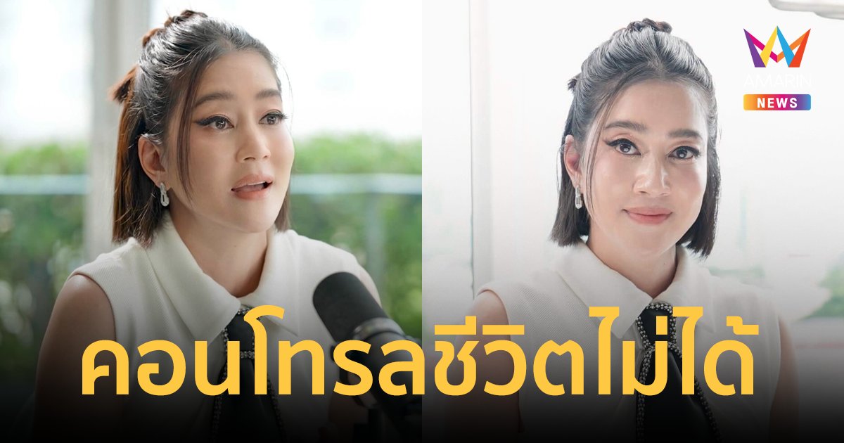 "เจี๊ยบ โสภิตนภา" คอนโทรลชีวิตไม่ได้ เครียดหนักถึงขั้นเป็นแพนิก 