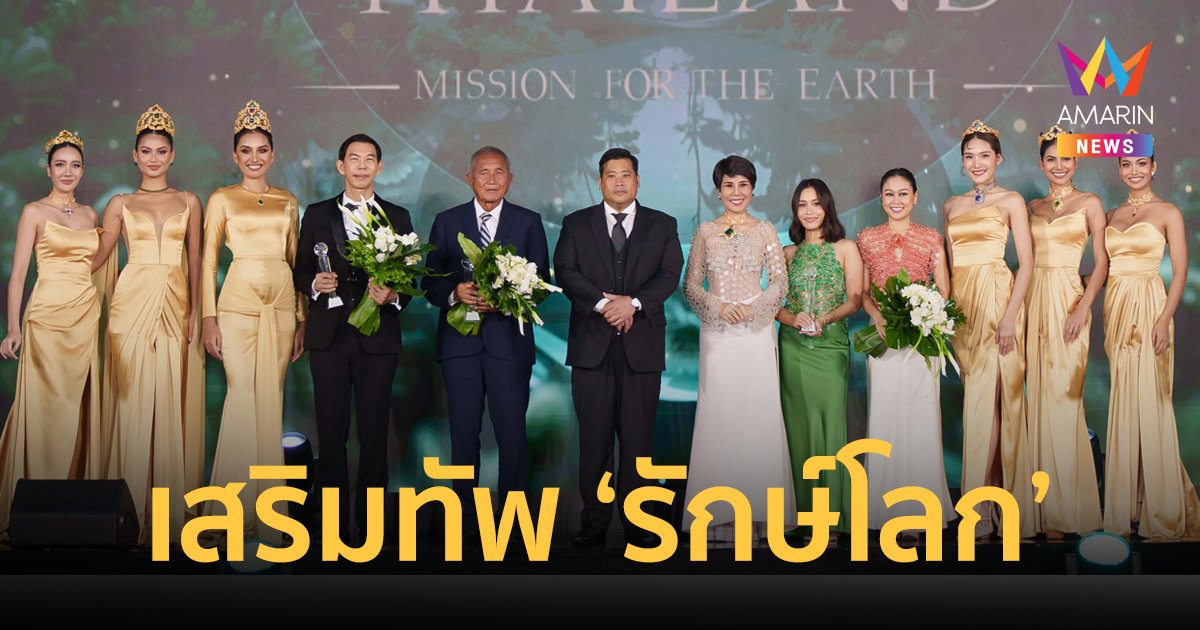 มิติใหม่วงการนางงาม "MISS EARTH THAILAND 2024" เสริมทัพพันธมิตร "รักษ์โลก"