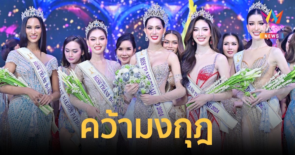 "สปอย วชิรญาณ์" นักศึกษาทุน-รางวัลพระราชทาน คว้ามง ‘MISS TRANS THAILAND 2024’