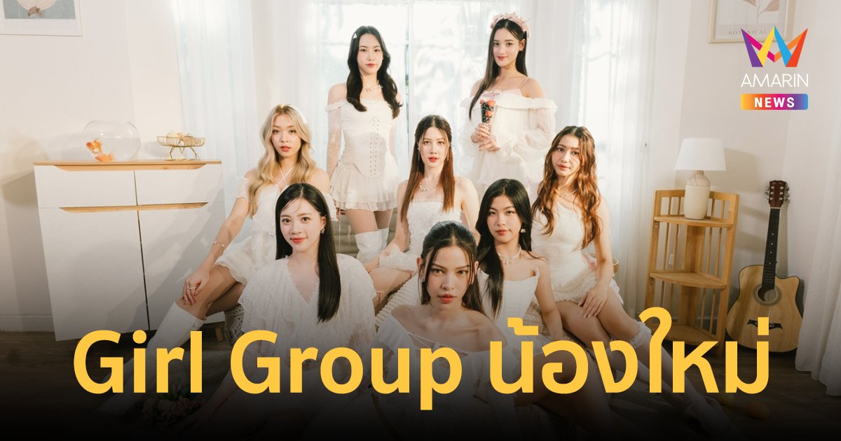 เปิด Pre-Dubut เตรียมเดบิวต์ GIRL GROUP โปรไฟล์ปัง เขย่าวงการ T-POP