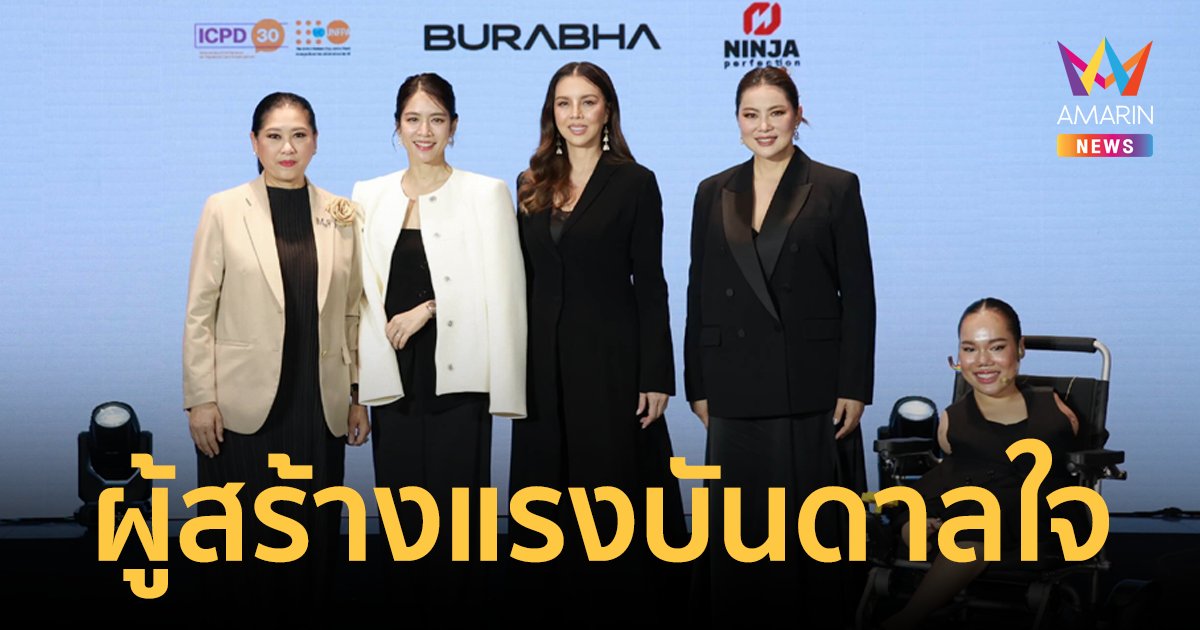 "ติ๊นา-บุ๋ม-ปุ้ย-โดนัท" สร้างแรงบันดาลใจเพื่อประชากรหญิง ผ่าน “HER AWARDS UNFPA THAILAND 2024” 