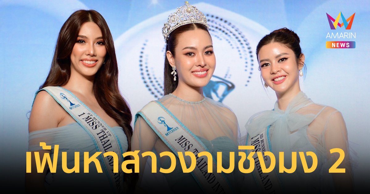“กุ้ง ปวีณา จับมือ หนุ่ม อดิศร” จัดใหญ่ เวที Miss Thailand International 2024