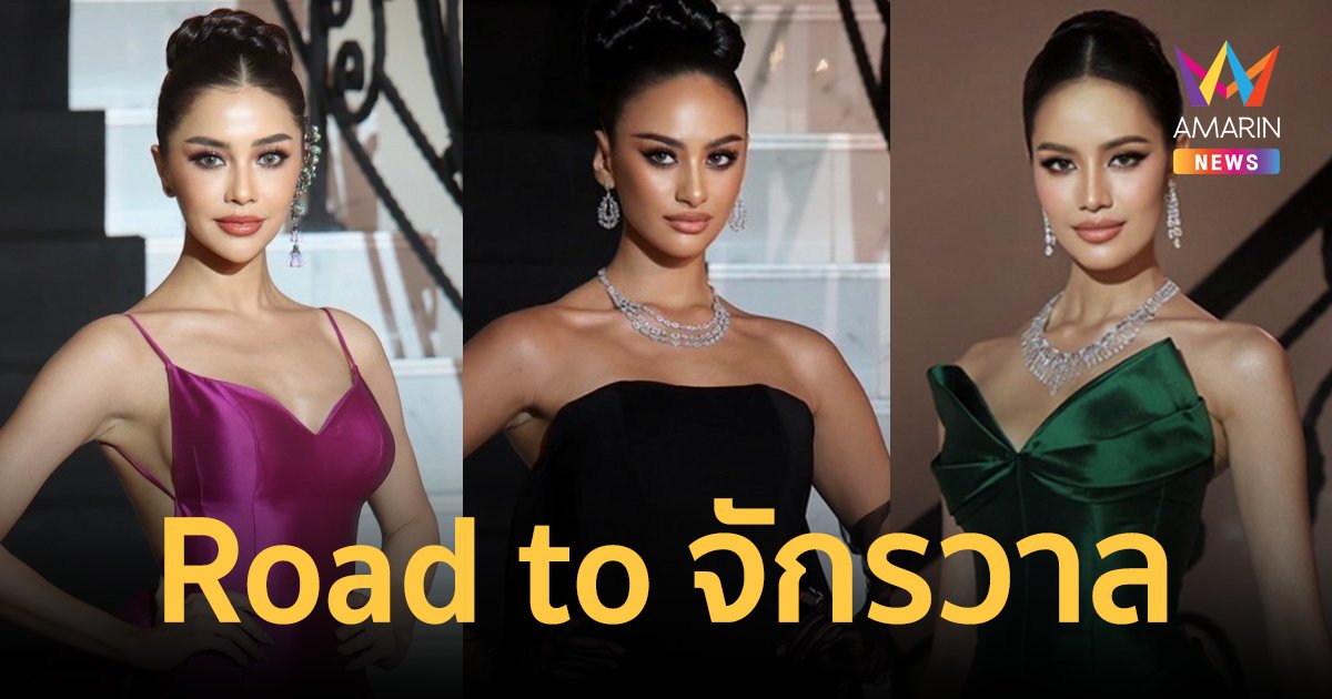 สวยฉ่ำ! เปิดภาพ 41 สาวงาม  Miss Universe Thailand 2024 Road to จักรวาล 