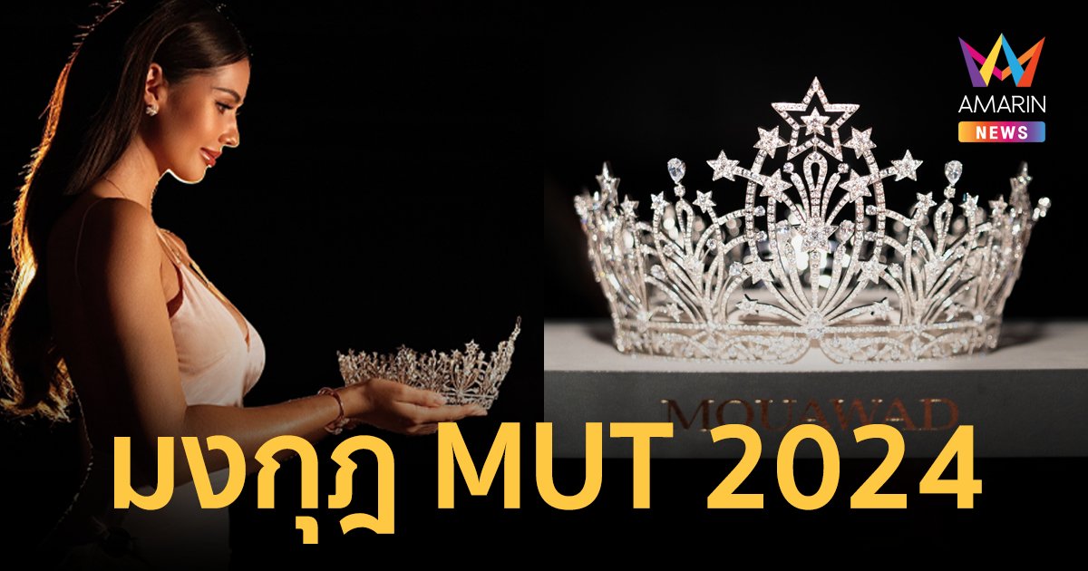 หรูหรา! มงกุฎ “Miss Universe Thailand 2024” แรงบันดาลใจจาก “ดาวเหนือ”