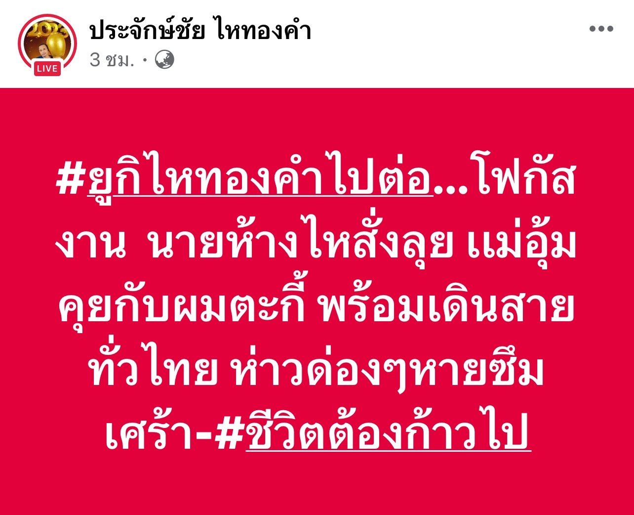 ประจักษ์ชัย ไหทองคำ