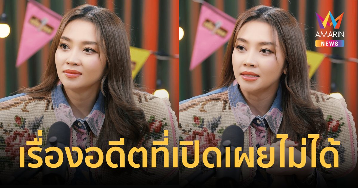 "แอน อรดี" เคลียร์ดราม่าเป็นหมอลำโตนฮ้าน! เผยเรื่องในอดีตที่พูดให้คนอื่นฟังไม่ได้