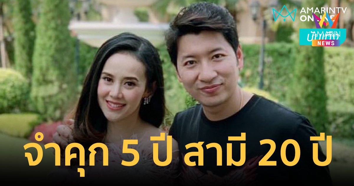 ด่วน! ศาลสั่งจำคุก 5 ปี "แยม ธมลพรรณ์" สามีโดนคุก 20 ปี  คดีเว็บพนัน-ฟอกเงิน