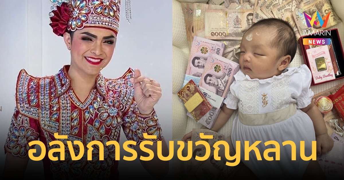 "แบงค์ ศรราม" รับขวัญหลาน "น้องเบนลี่" เงินสด 1 แสน พร้อมทองคำ 5 บาท