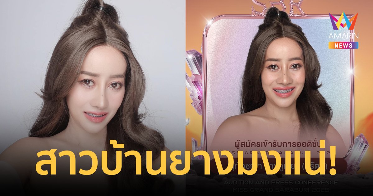 ฮือฮา! "หนูรัตน์ สุภัคชญา" เข้าออดิชั่น มิสแกรนด์สระบุรี ขึ้นแท่นมหาชนคนต่อไป