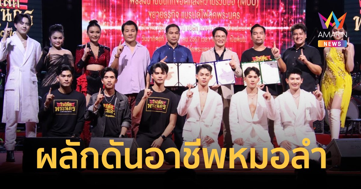 "เฮียหน่อย" นำทีมหมอลำไอดอล ร่วมบันทึกข้อตกลง (MOU) ผลักดันอาชีพหมอลำดังดังไกลระดับโลก