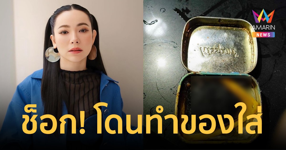 ขนหัวลุก! "ดีเจต้นหอม" โดนคนทำของใส่ ช็อก! เจอเส้นผม-สายสิญจน์ ครบสูตร