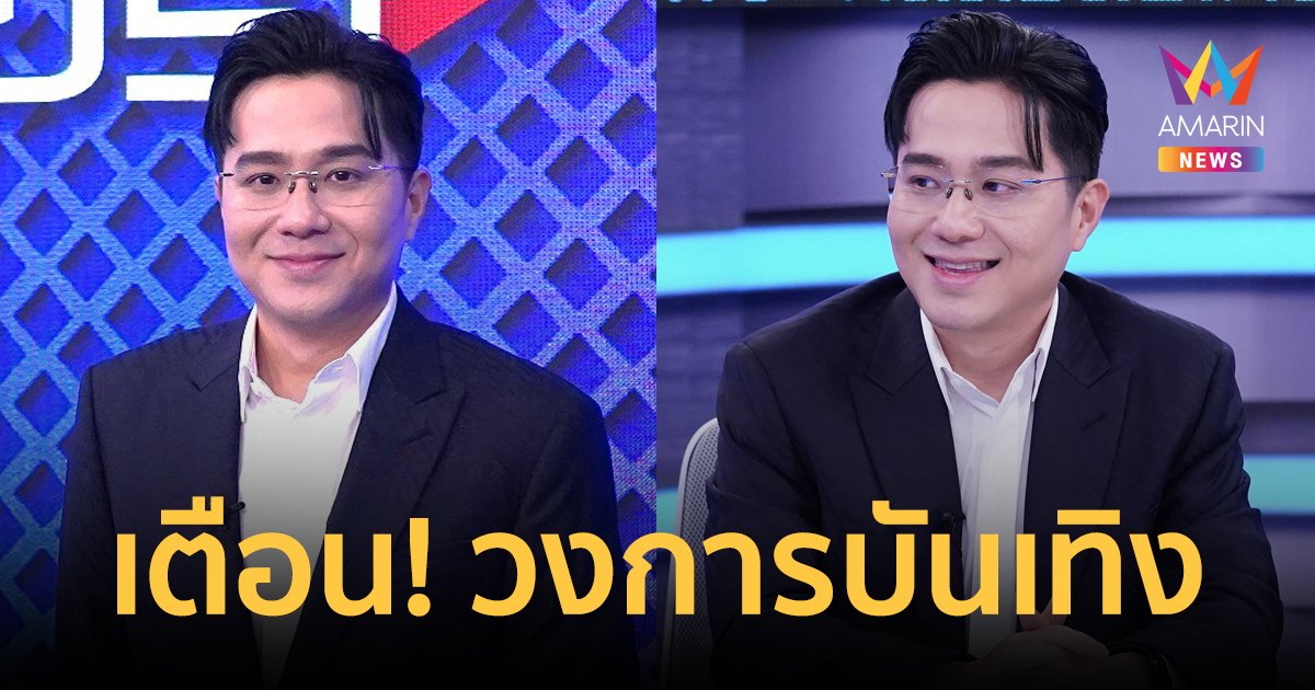 "หมอช้าง" ทักแบบนี้! วงการบันเทิงจะวายวอดไหม? พร้อมทำนายดวงบ้านเมืองครึ่งปีหลัง 