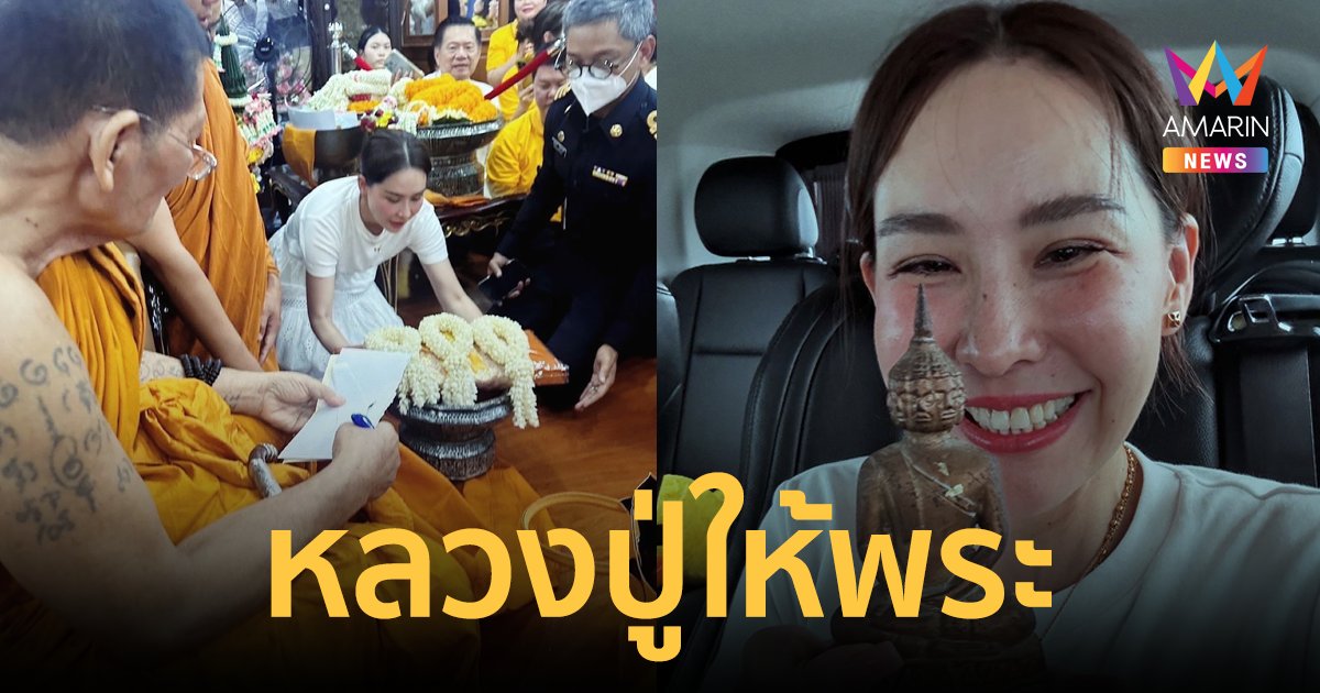 "นุ้ย สุจิรา" กราบสักการะ ถวายผ้าไตร "หลวงปู่ศิลา" สุดปิติหลวงปู่ให้พระพุทธรูป