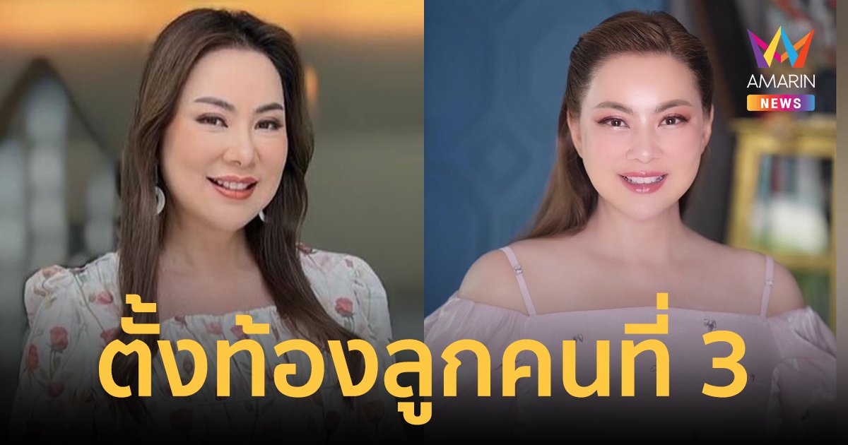 ข่าวดี! "บุ๋ม ปนัดดา" ตั้งท้องลูกคนที่ 3 เป็นเพศชาย อายุครรภ์ 5 เดือนแล้ว